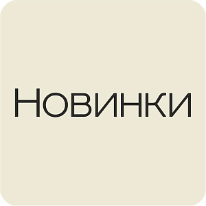 Новинки