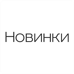 Новинки